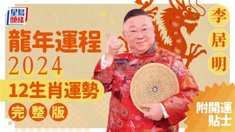 李居明2023年生肖運程|李居明12生肖2023年全年运势运程详解 十二生肖兔年。